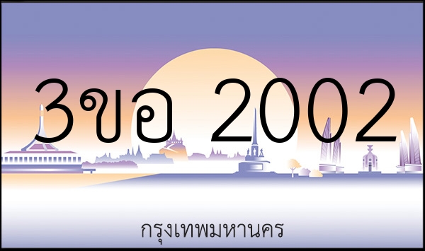3ขอ 2002